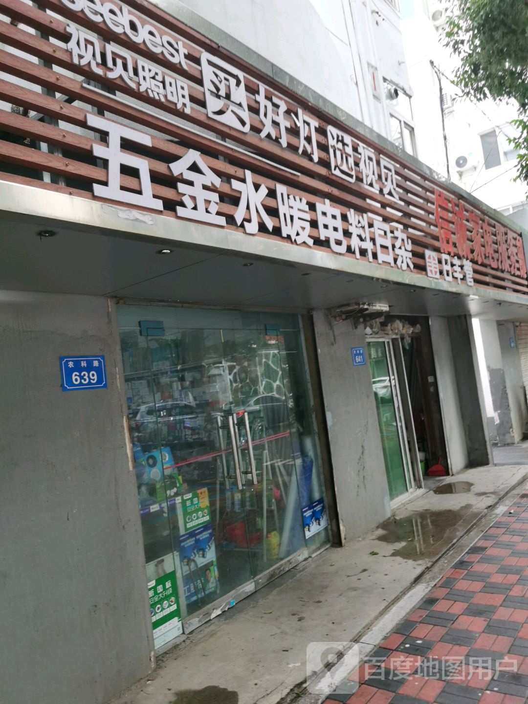 五金水湖暖电料日杂(农科苑小区店)