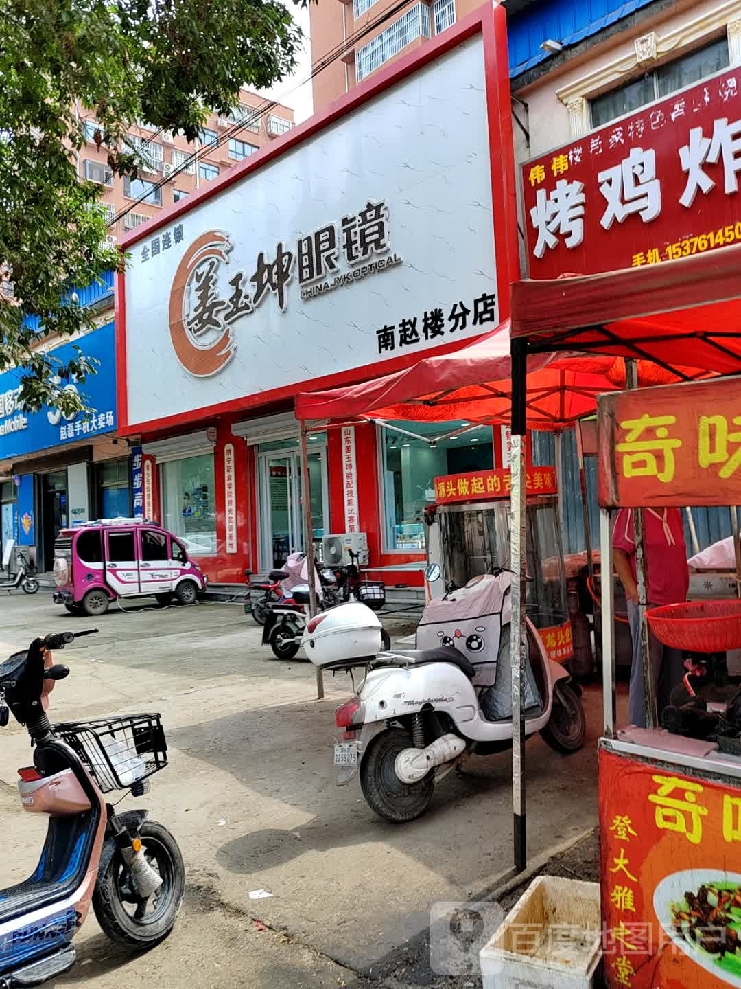 姜玉坤眼镜(南赵楼分店)