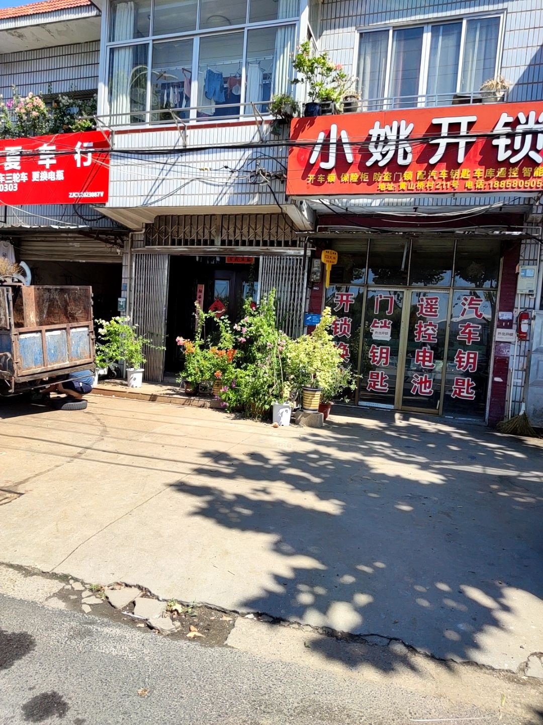 小姚开锁