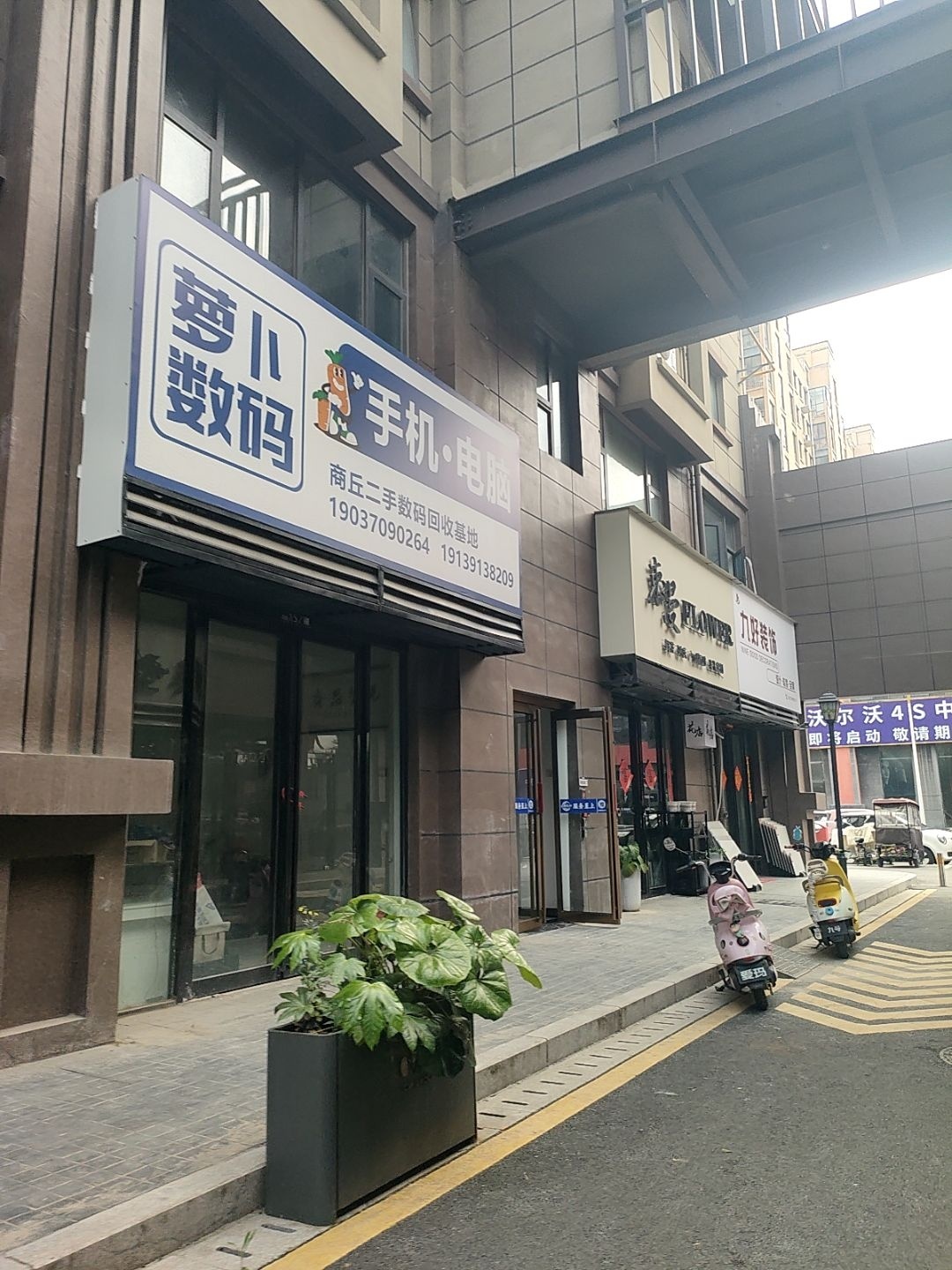 萝卜数码手机·电脑