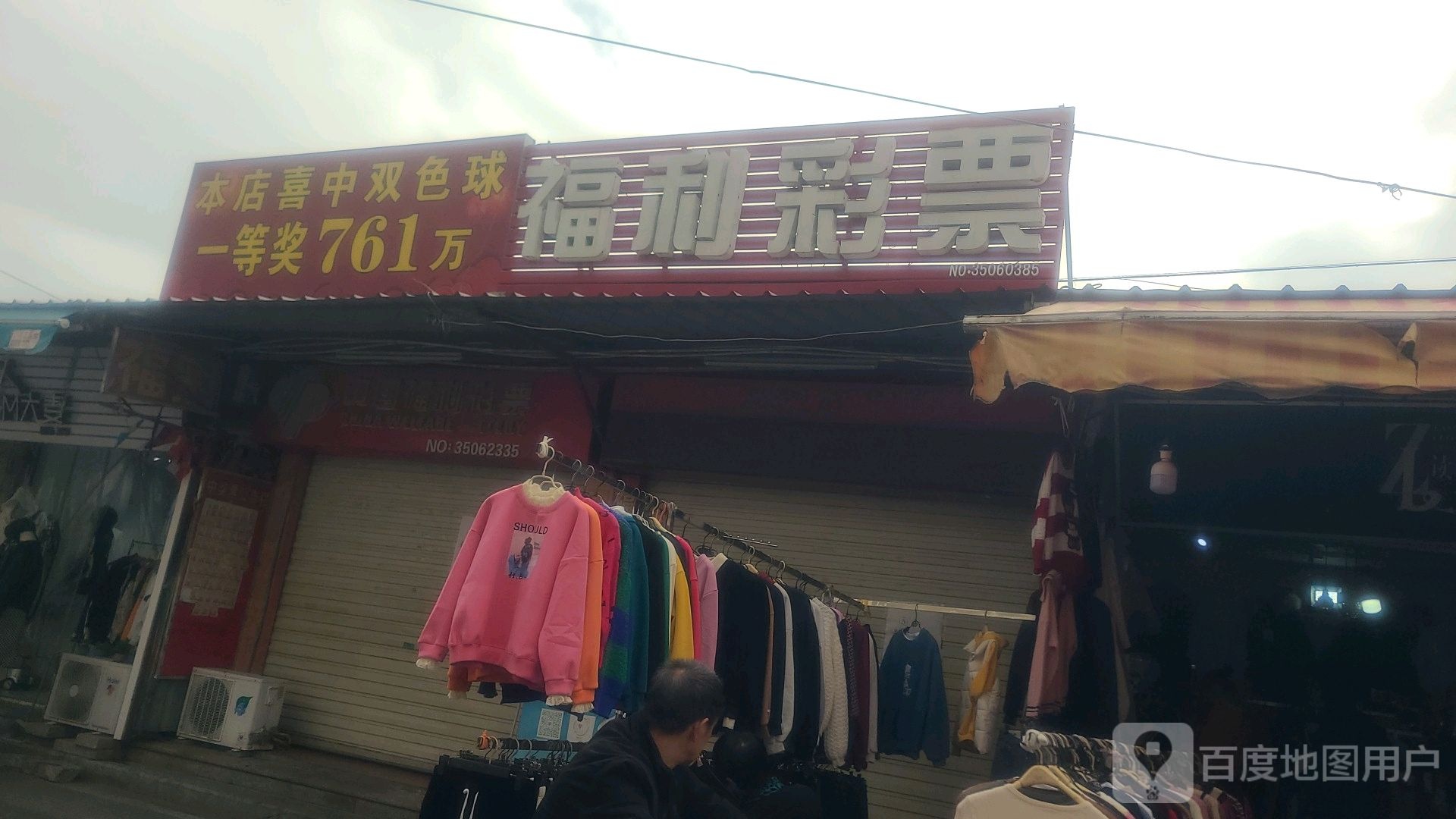 中国&福利彩票(龙欣路店)