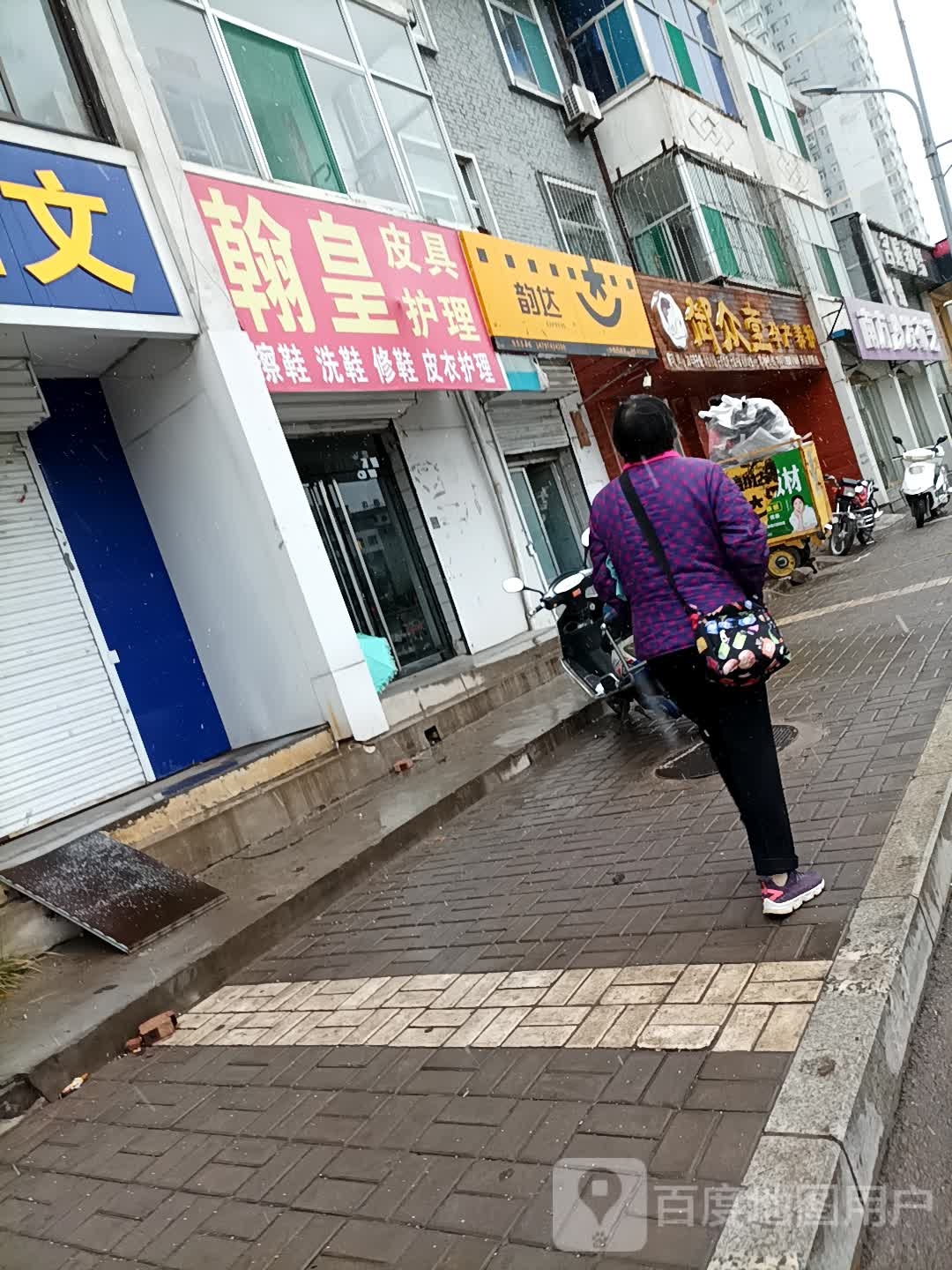 韩黄皮具护理(蔚汾北路店)