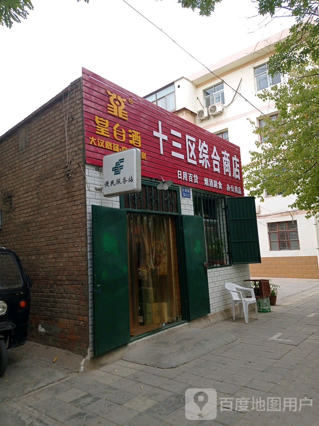 十三区综合商店