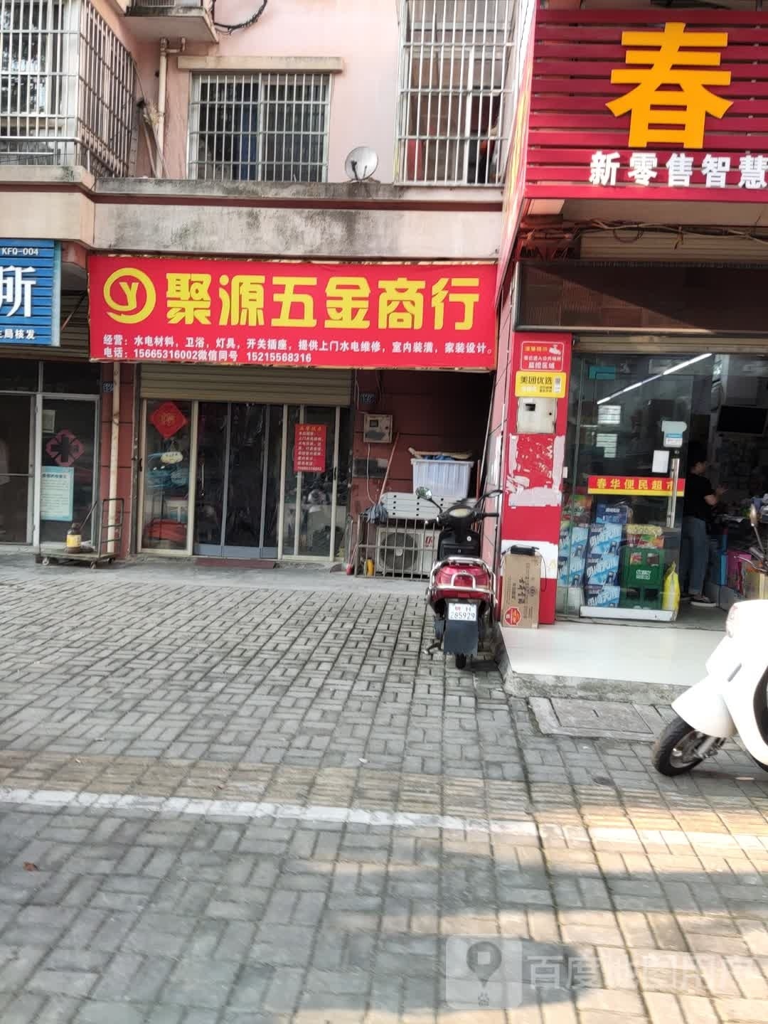 聚源站五金商行