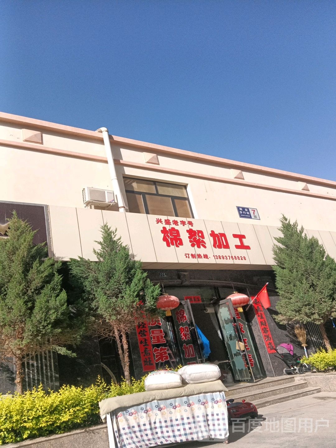 兴盛老字号棉絮加工