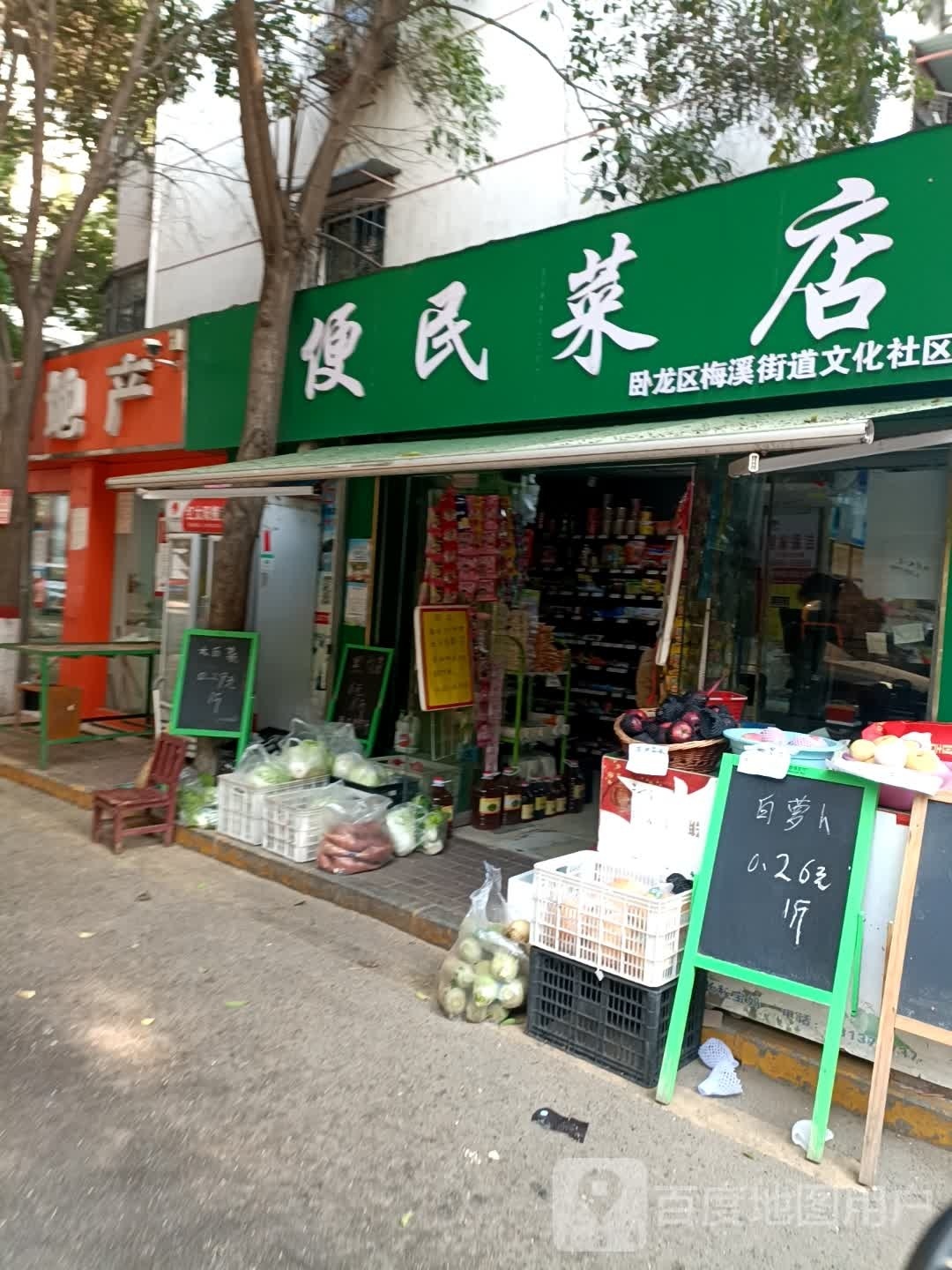 便民菜店