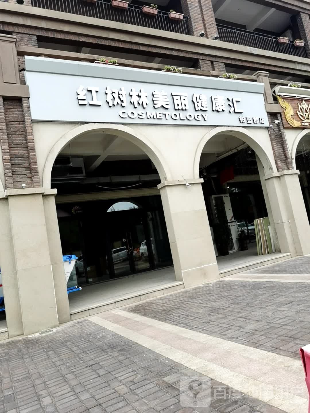 红树林美丽健康循汇(铂蓝郡店)