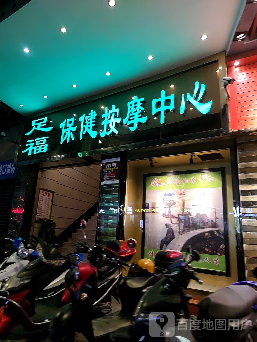 足福包健按摩中心(大东上路店)