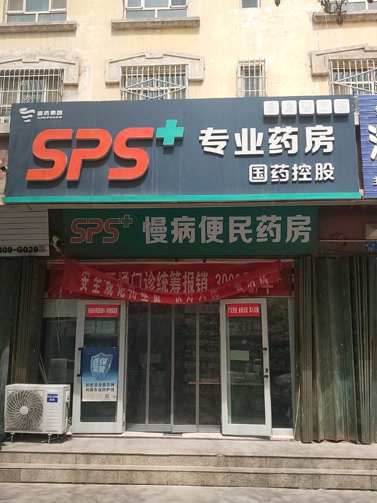 SPS专业药房