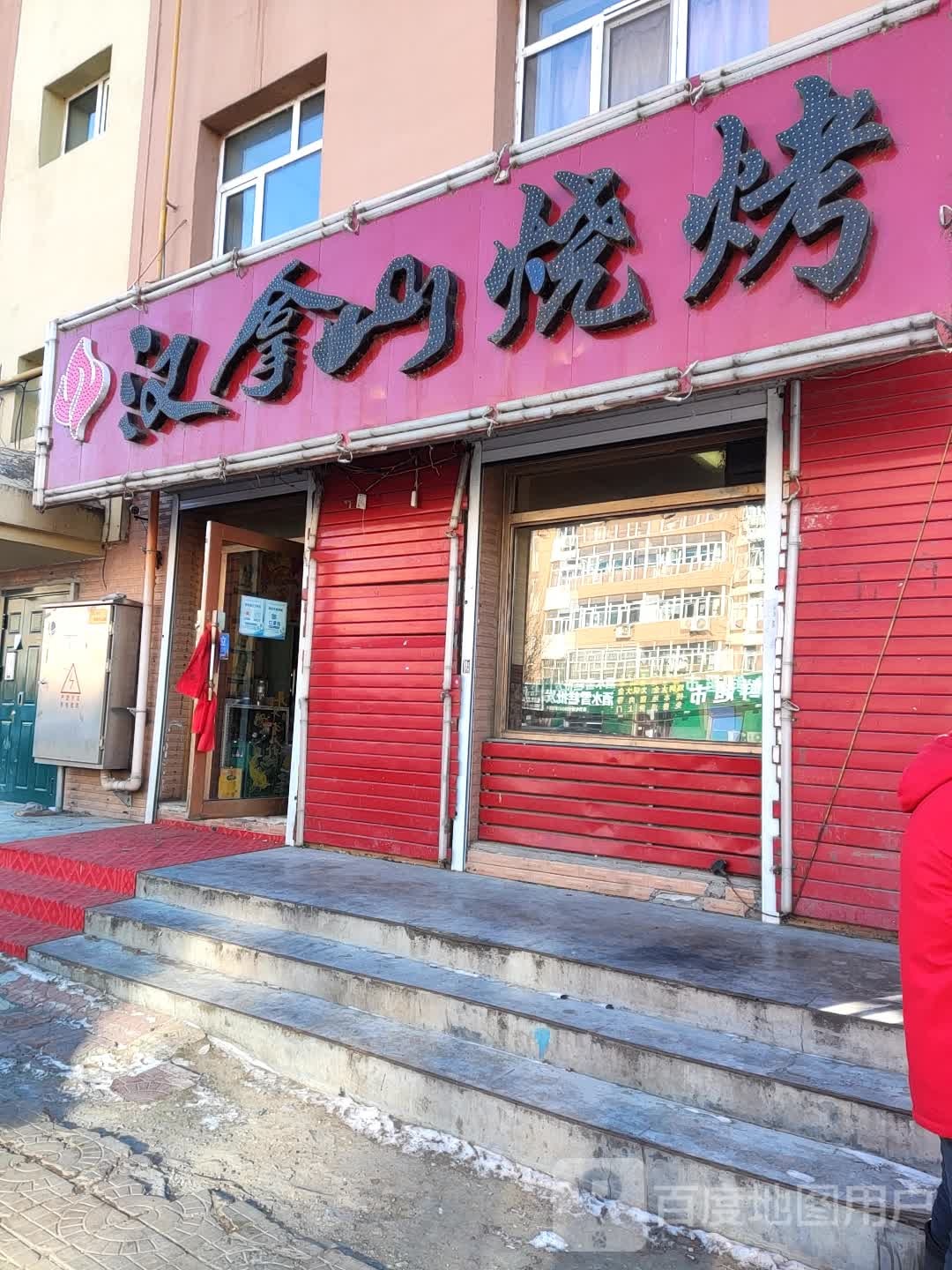 汉拿山烧烤