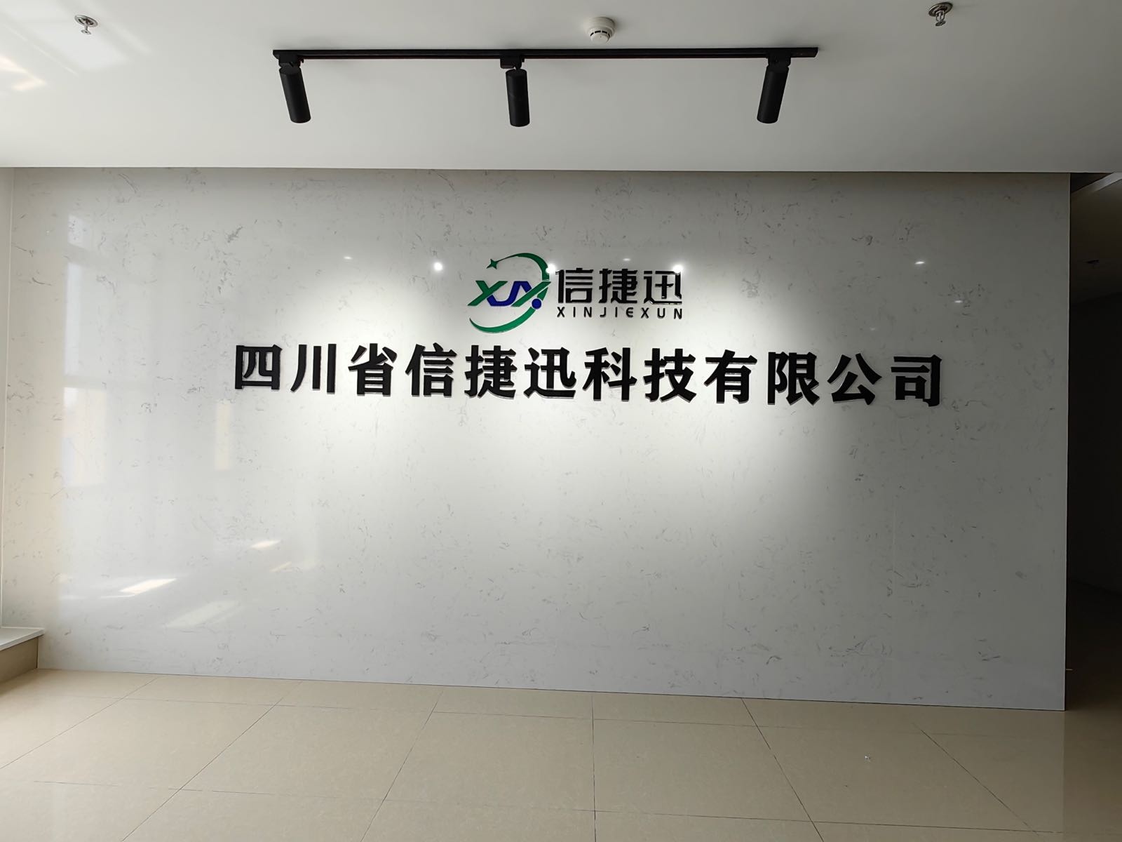 四川省信捷迅科技有限公司