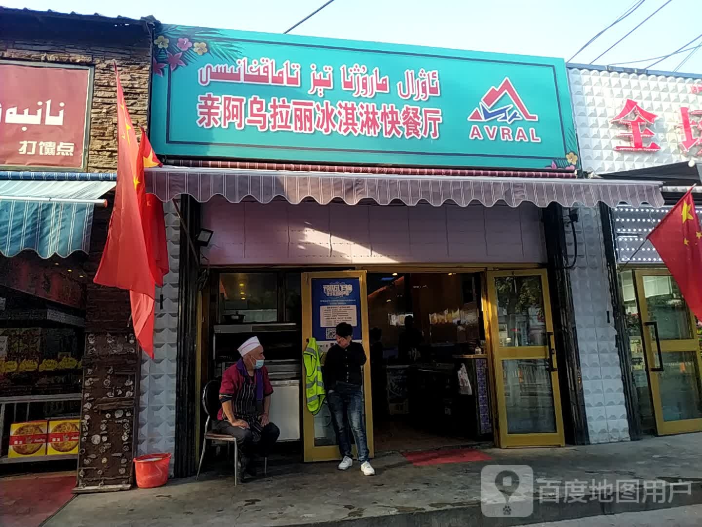 亲阿乌拉里冰淇淋快餐厅(伊犁铜锣湾斯大林东路店)