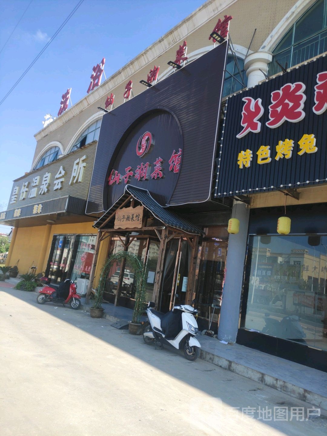 皇仔温泉会所