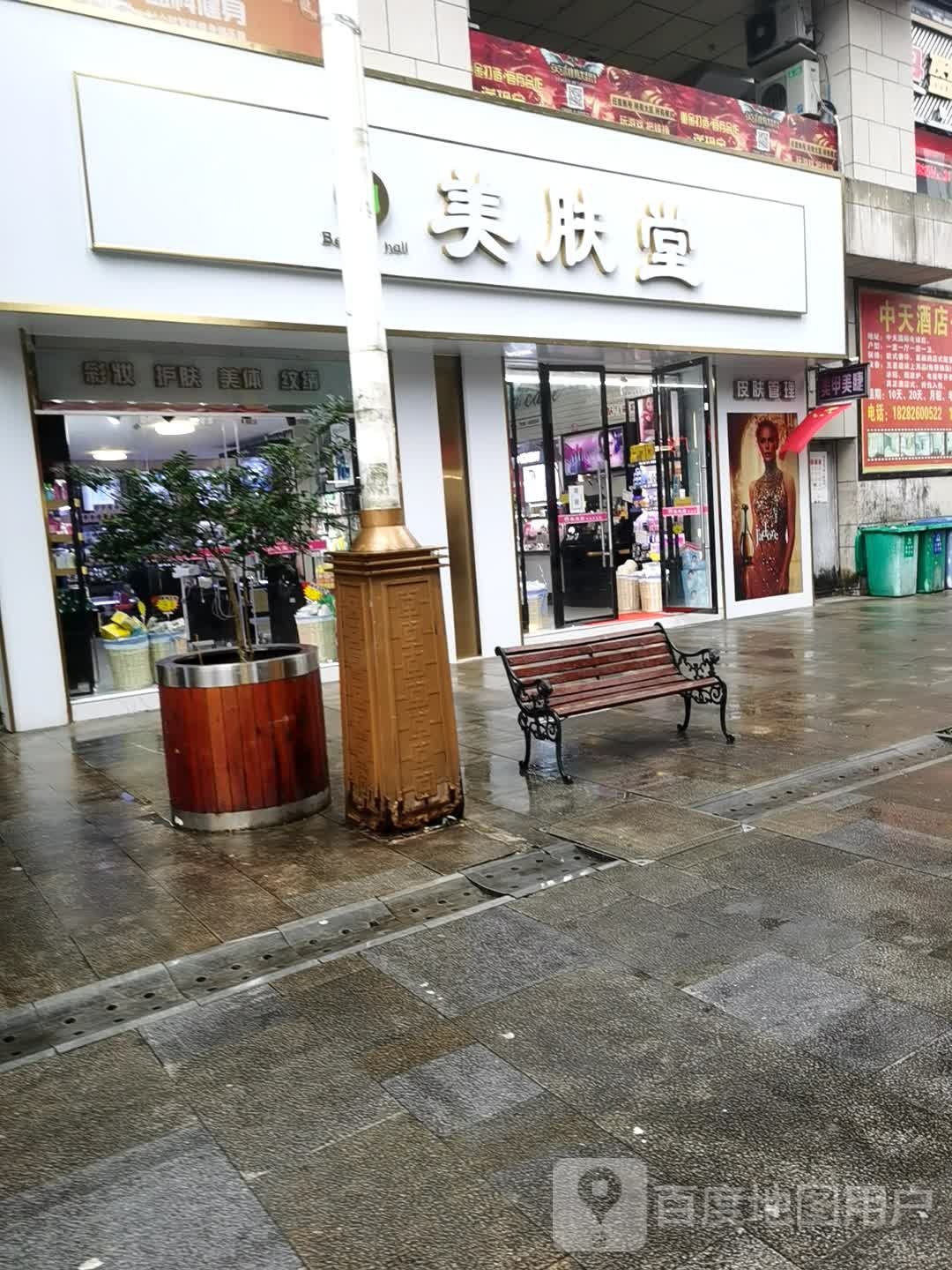 美肤堂(中天国际店)