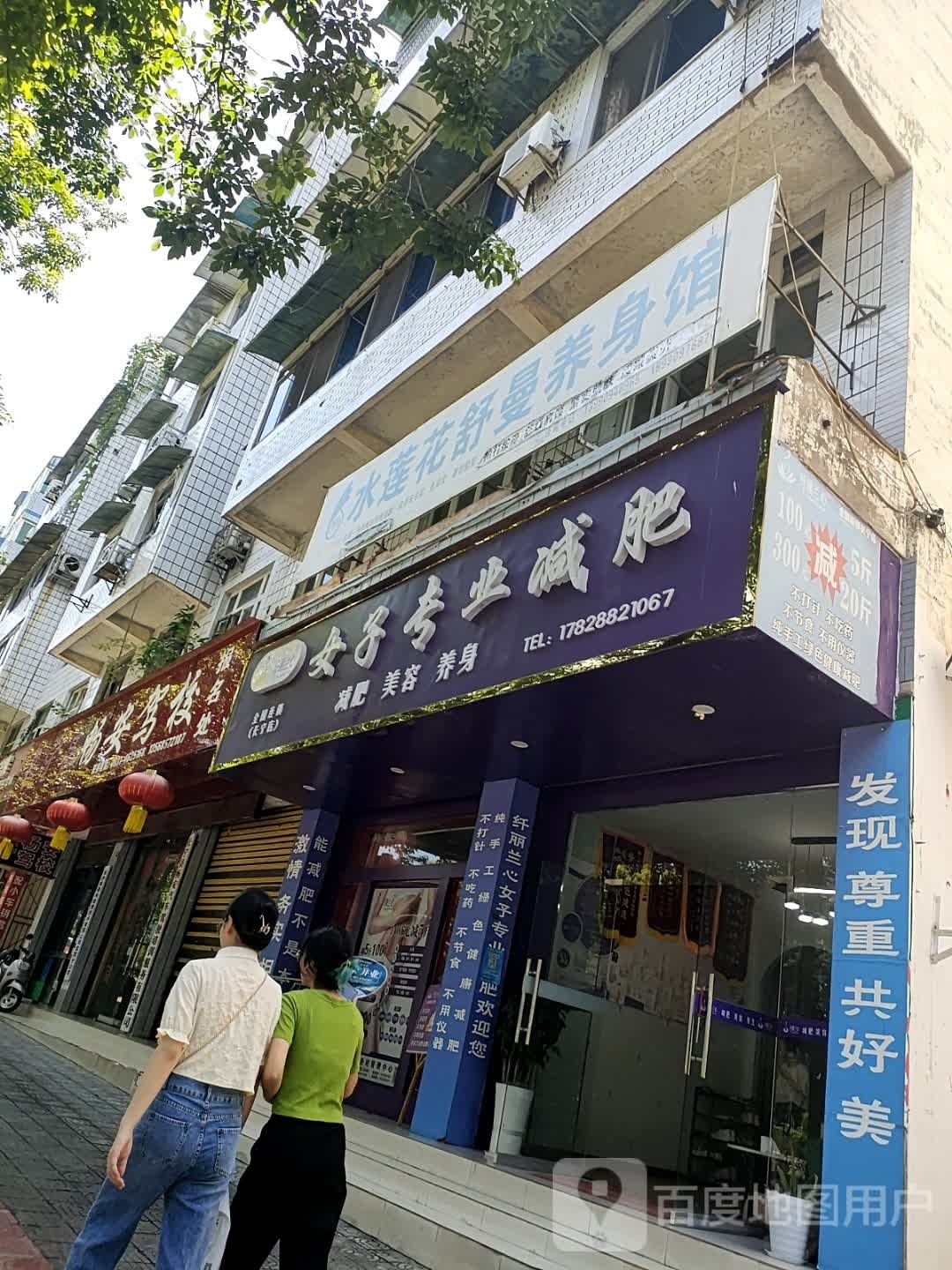 纤丽兰心女姿专业减肥(长宁店)