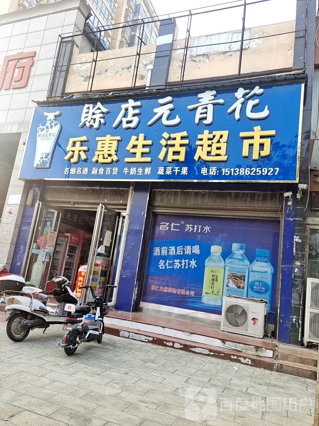 唐河县乐惠生活超市(星江路店)