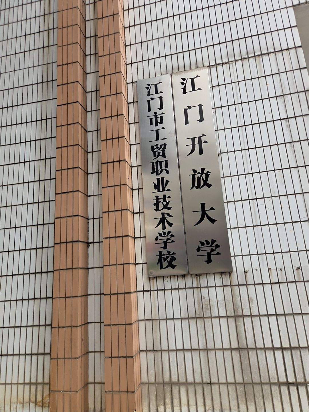 江门开放大学