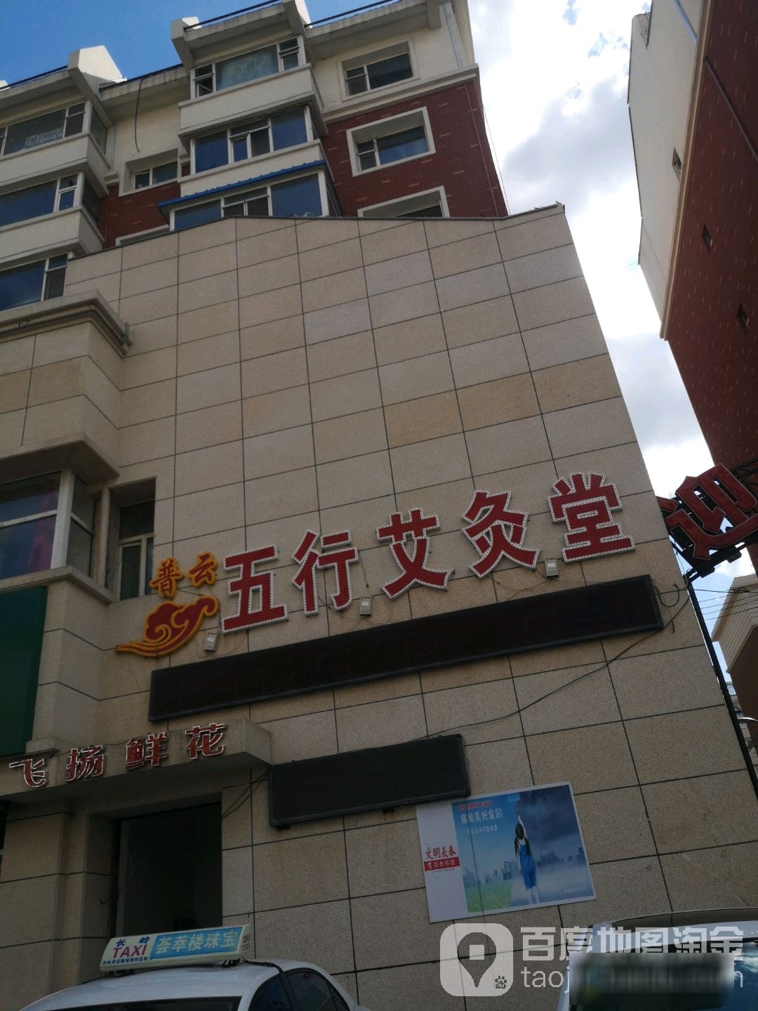 普云五行艾灸堂(亚泰店)