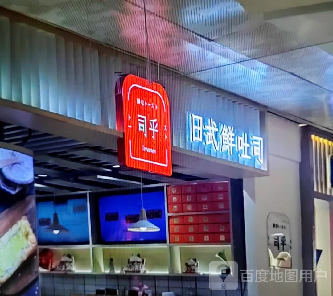 丑哟司乎蒗日式鲜吐司(大愿购物广场店)