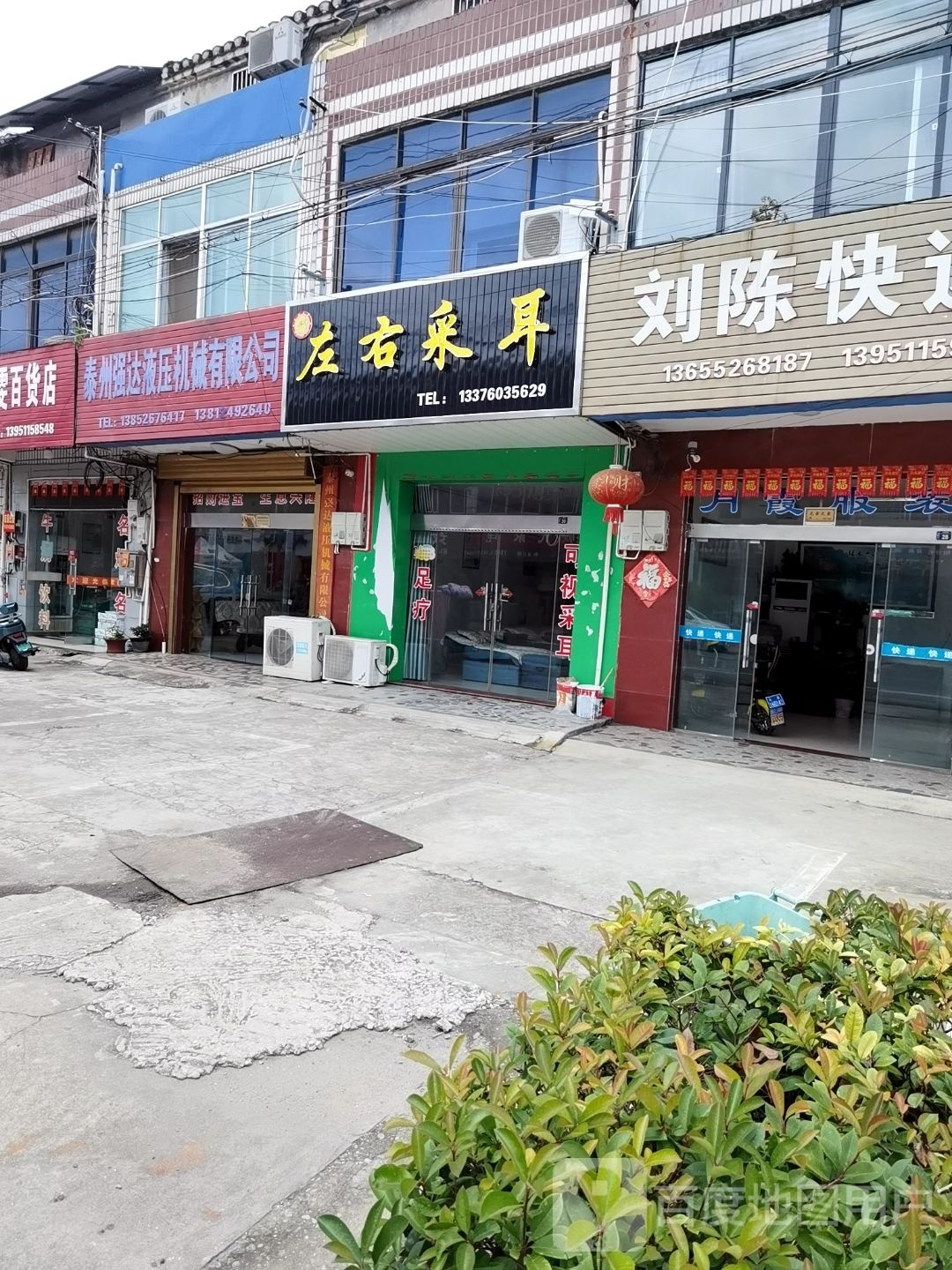 左右采耳