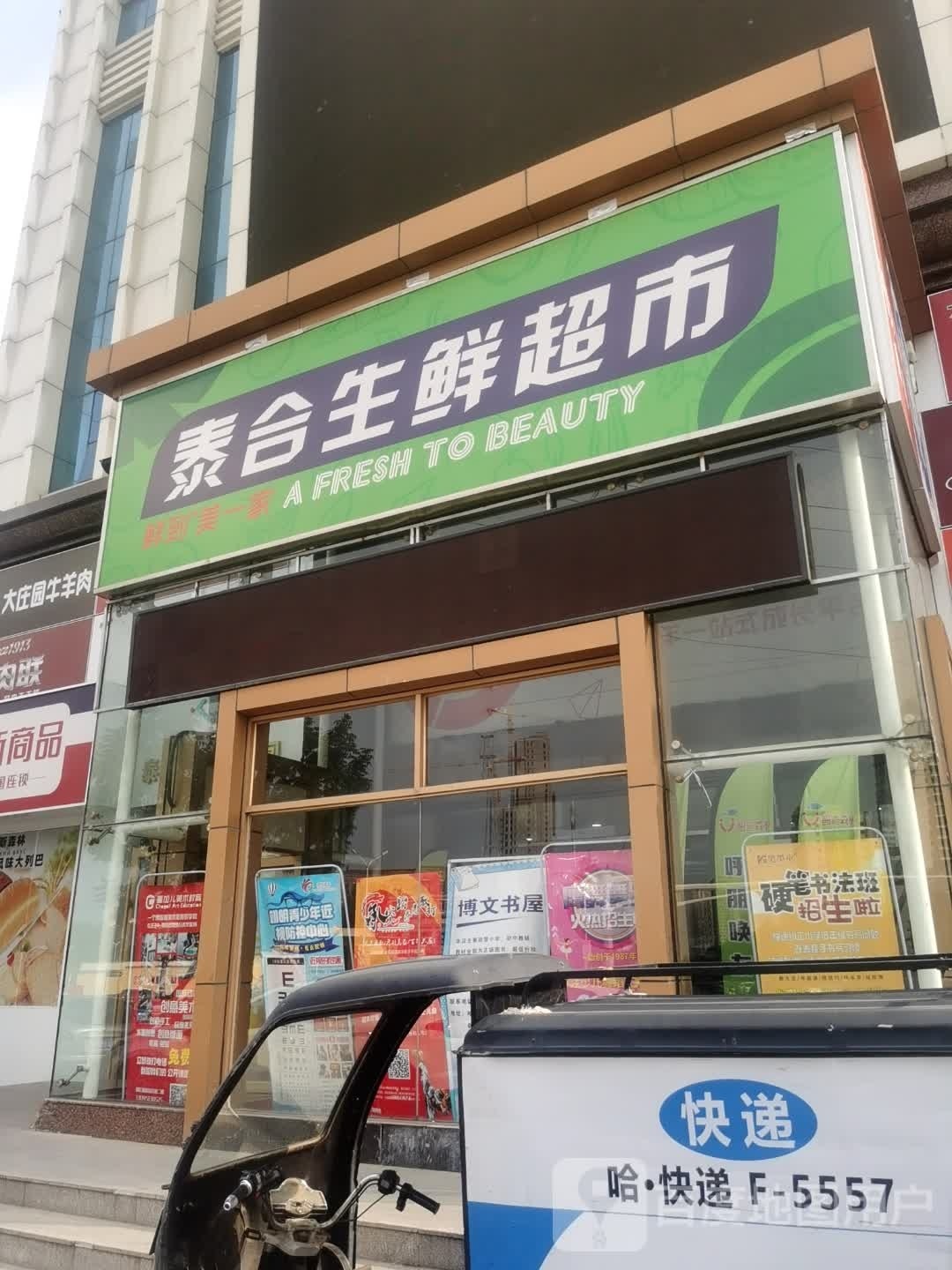 泰合生鲜超