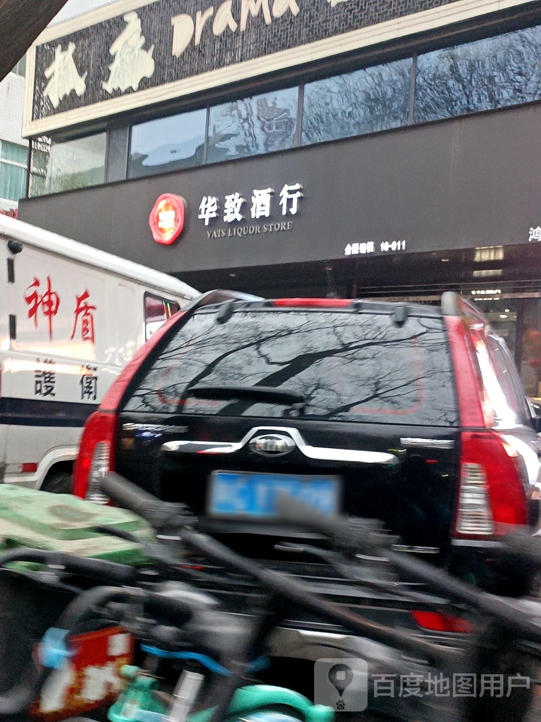 华致酒行(火炬路6号创业大厦一楼东厅占国牛肉面隔壁)
