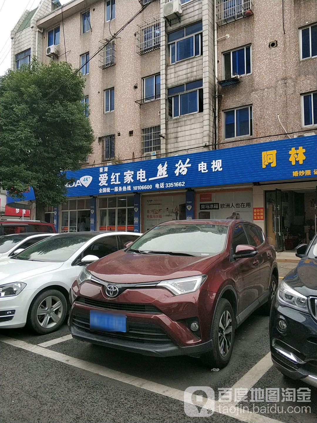 爱红家店