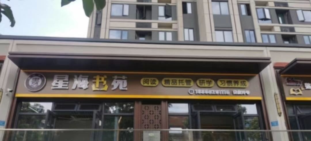 星海书苑(国贸学原一期店)