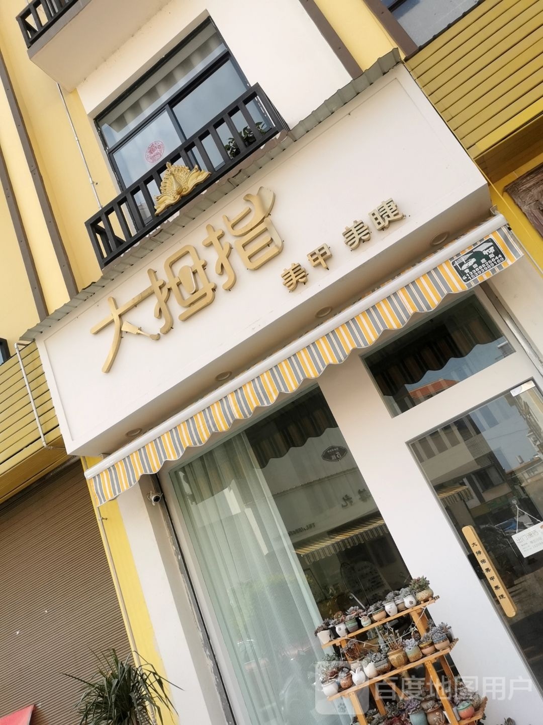 大拇指美容(花园商业街店)