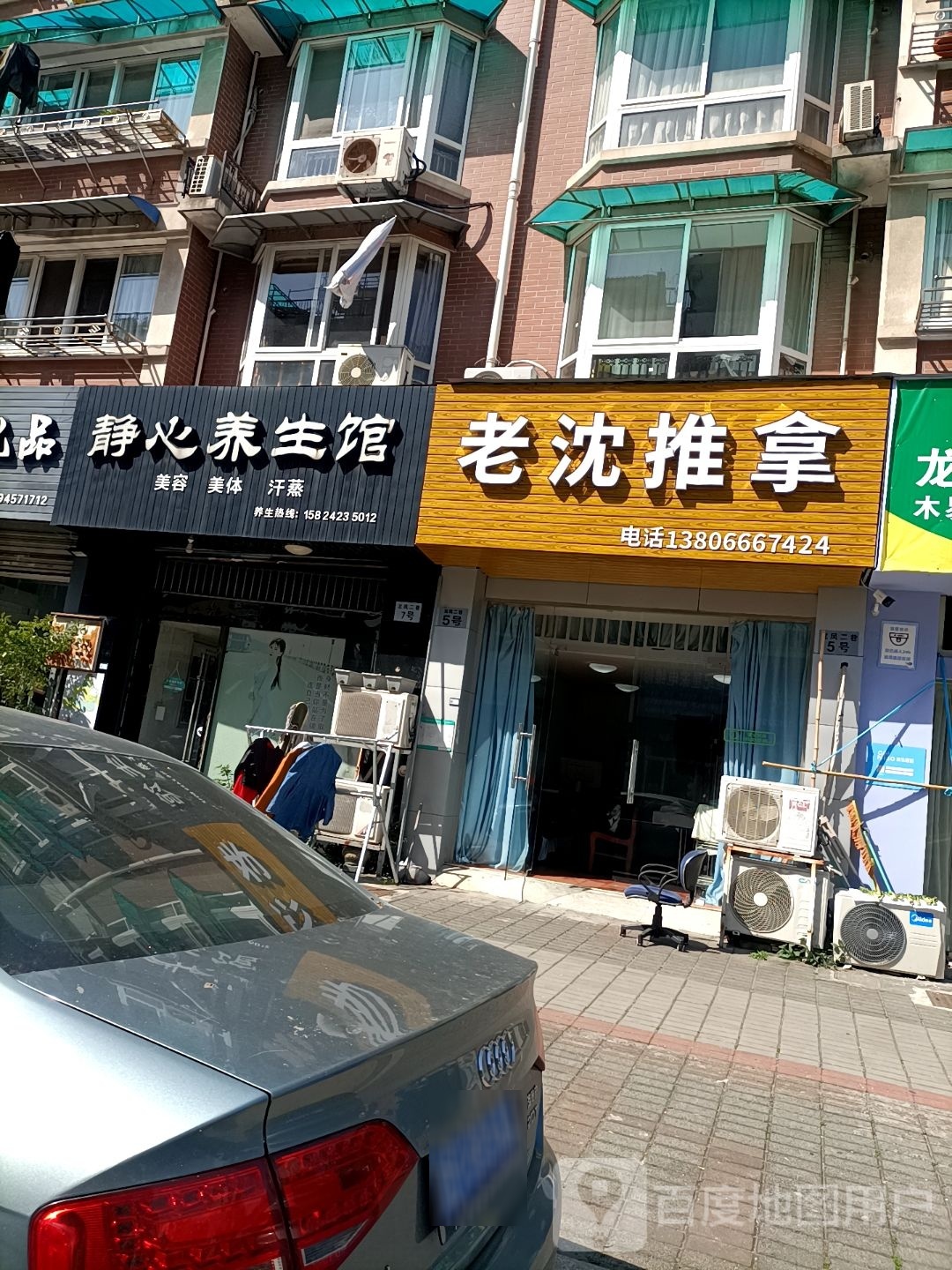 老沈推拿
