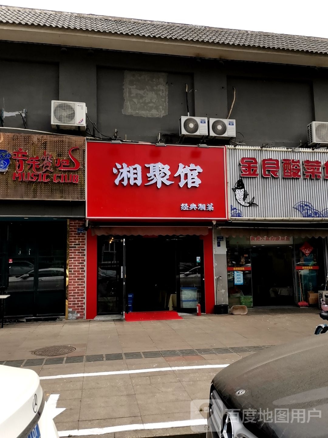菜香阁(文体路店)