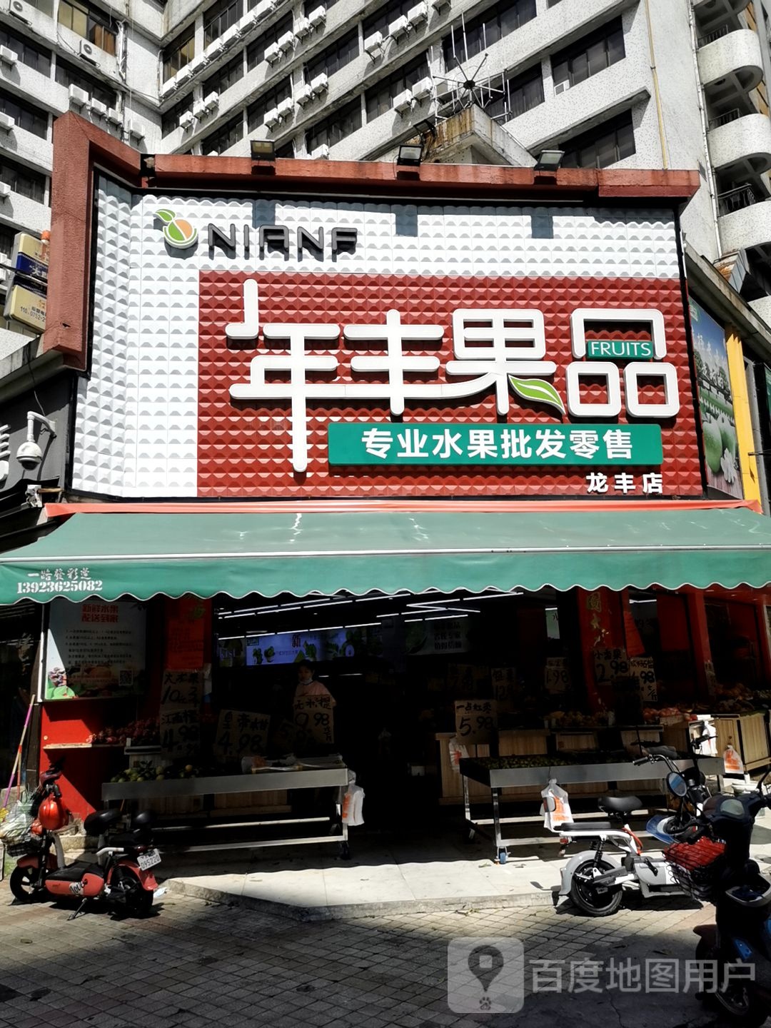 年丰国品(金叶大厦店)