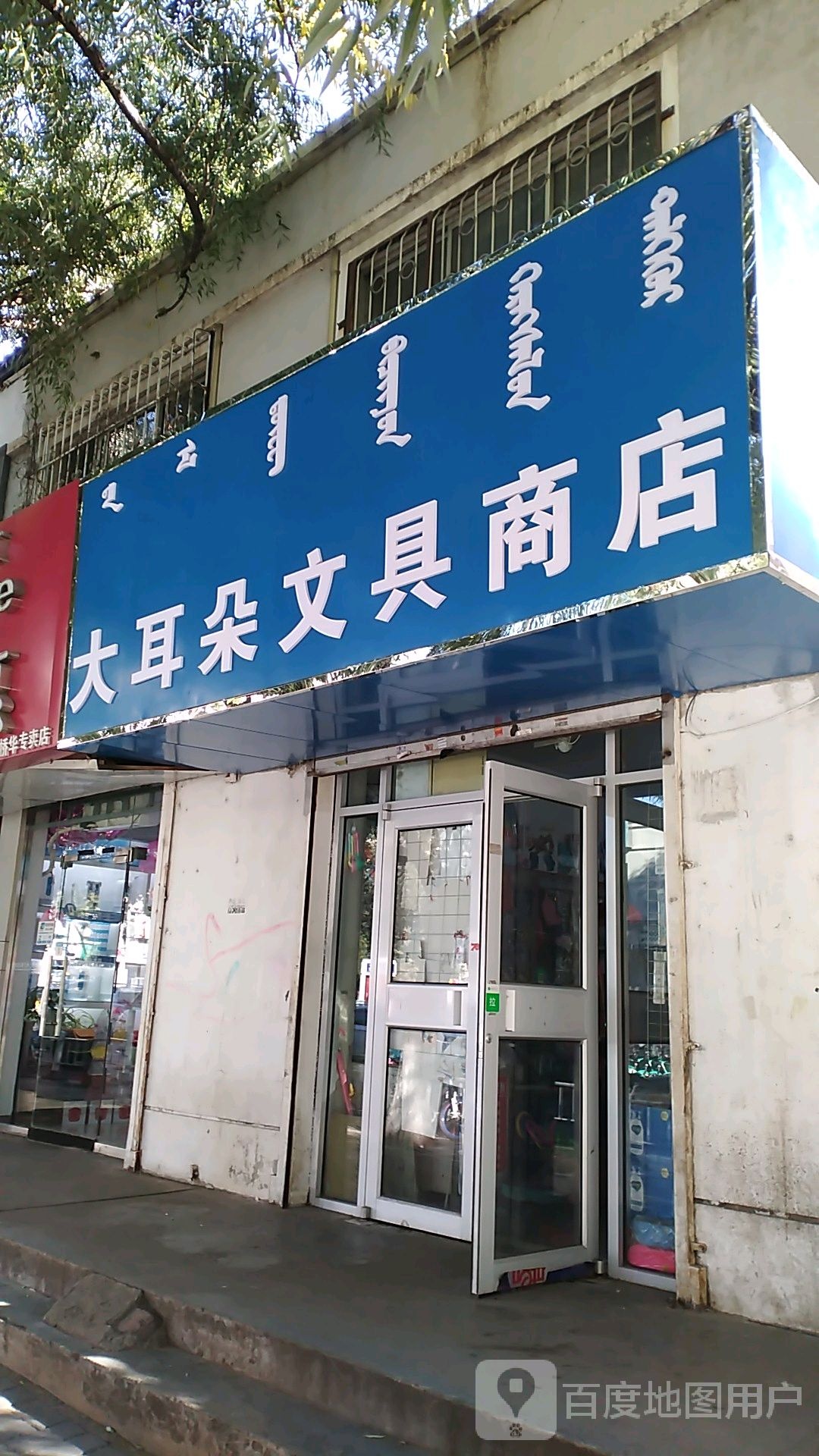 大儿朵文具商店