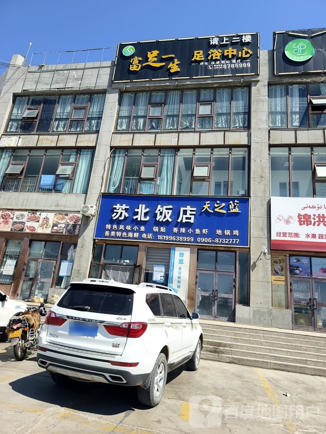 苏北饭店