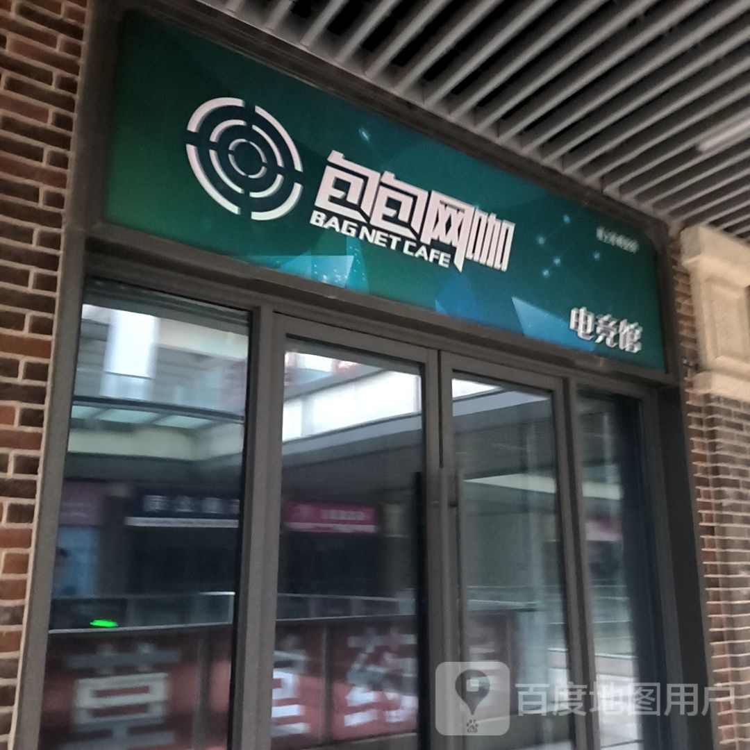 包包网咖电竞馆(淮北吾悦广场店)