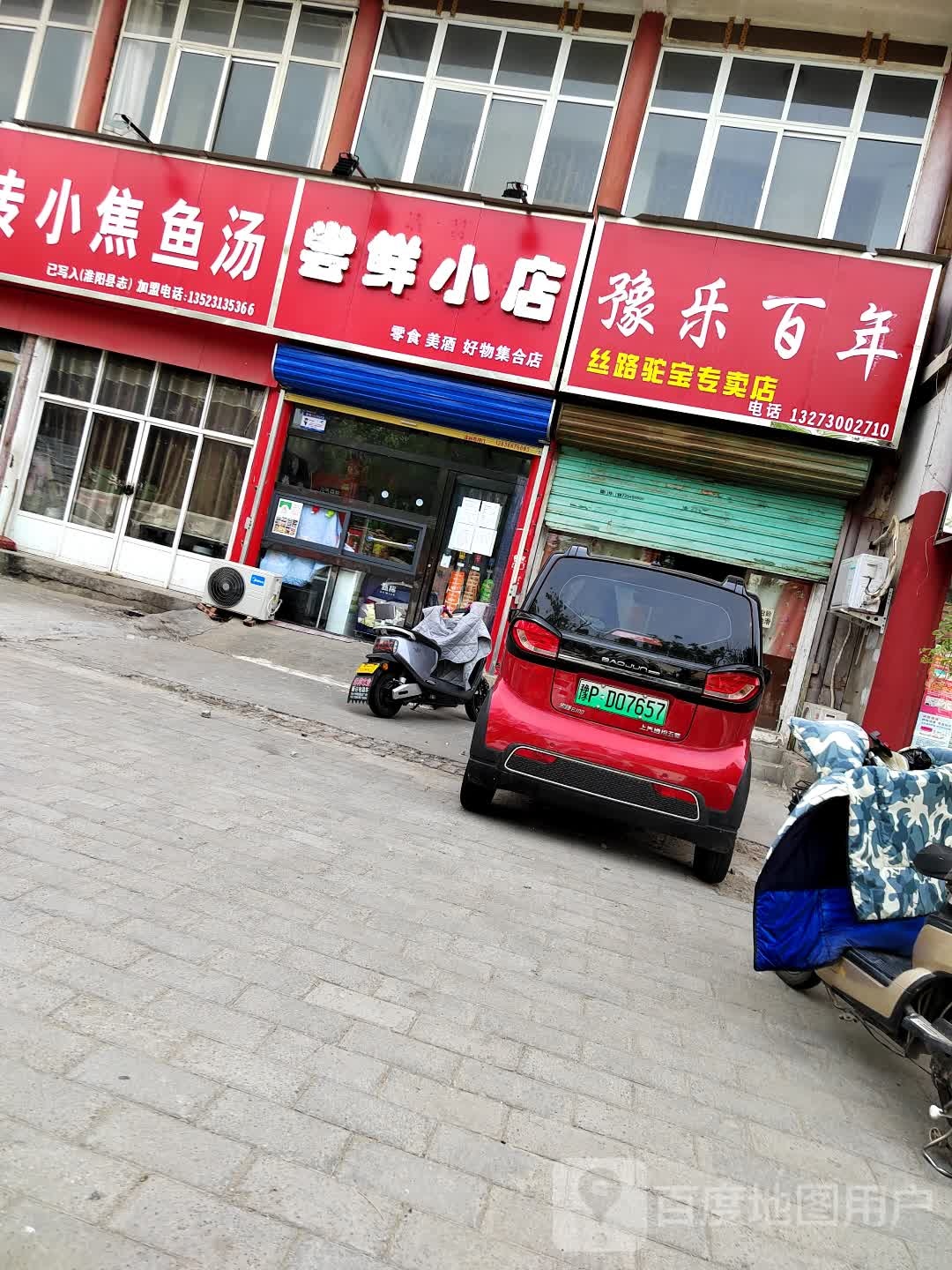 尝鲜小店