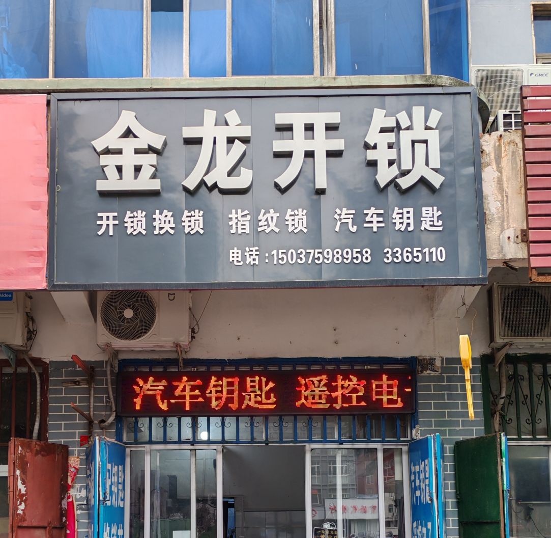 金龙开锁汽车钥匙