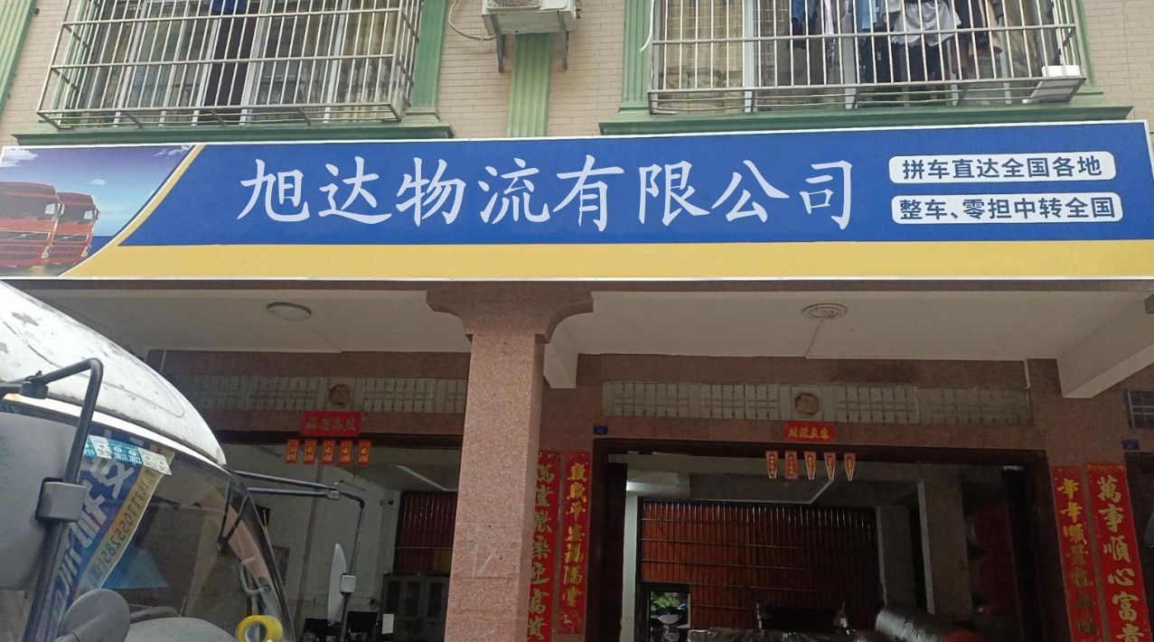 茂名市旭达物流有限公司