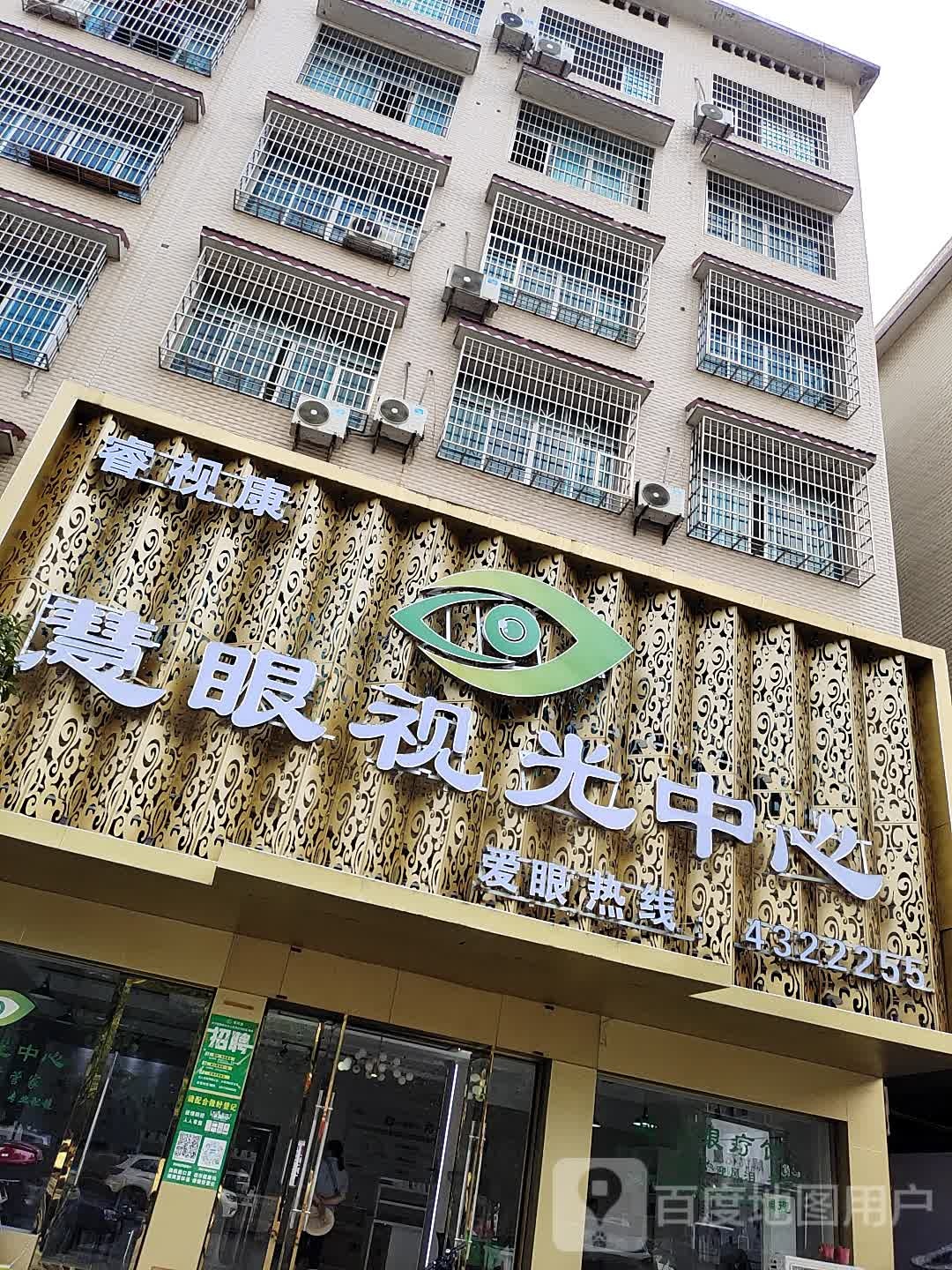惠眼视光中心(武冈分店)