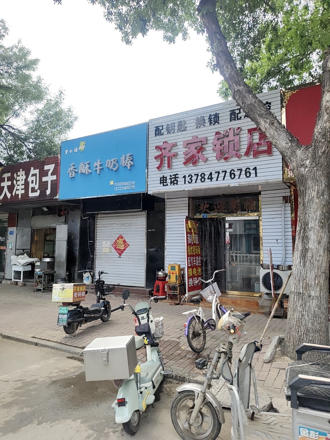 齐家锁店