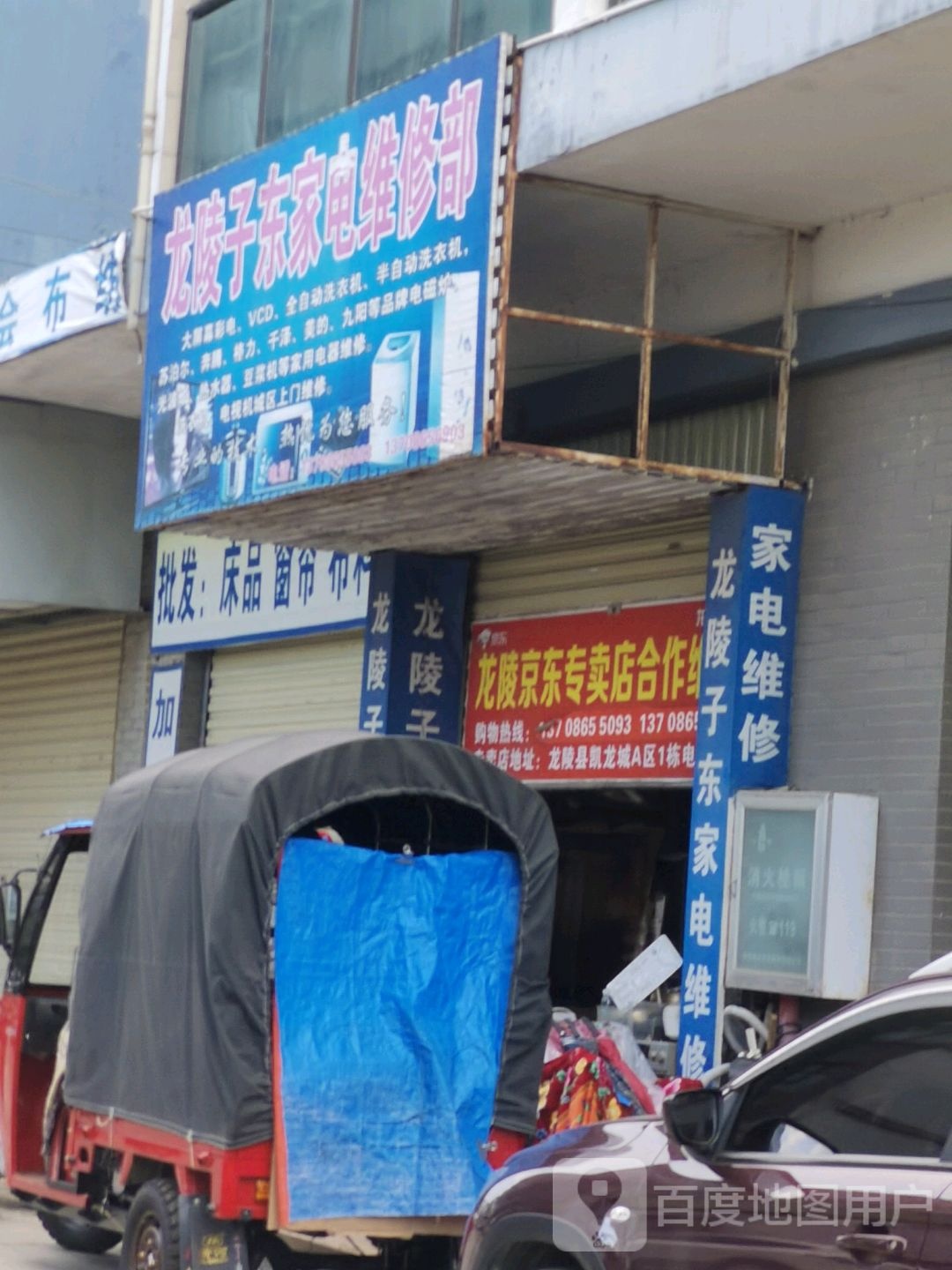 龙陵子东家电维修部