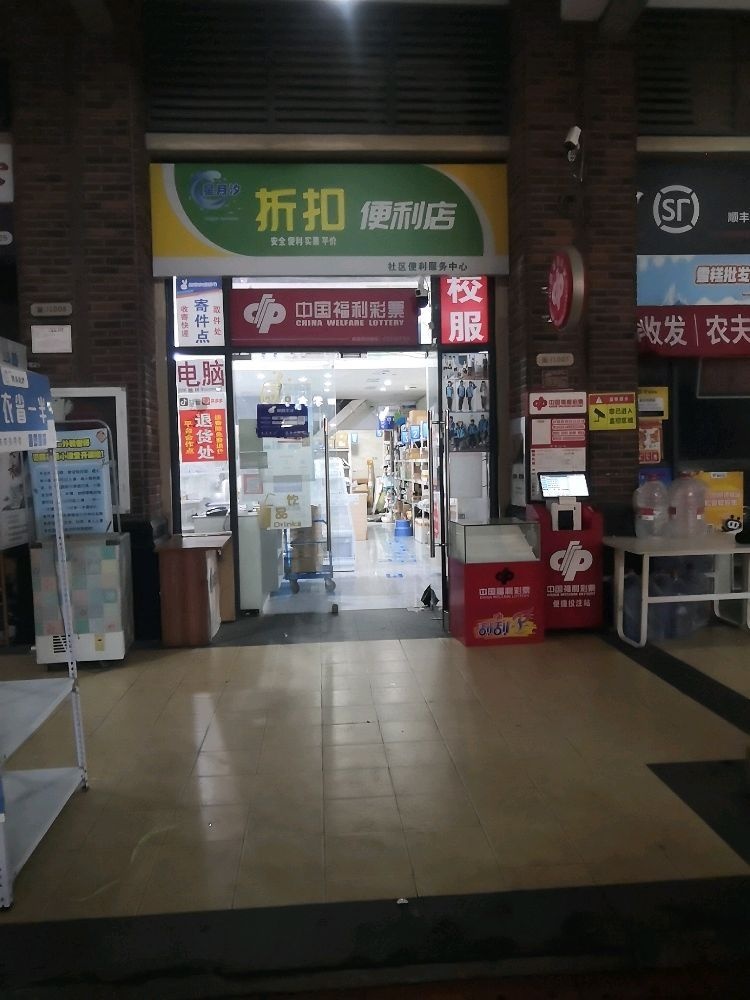 星月汐折扣便利店(中国福利彩票店)