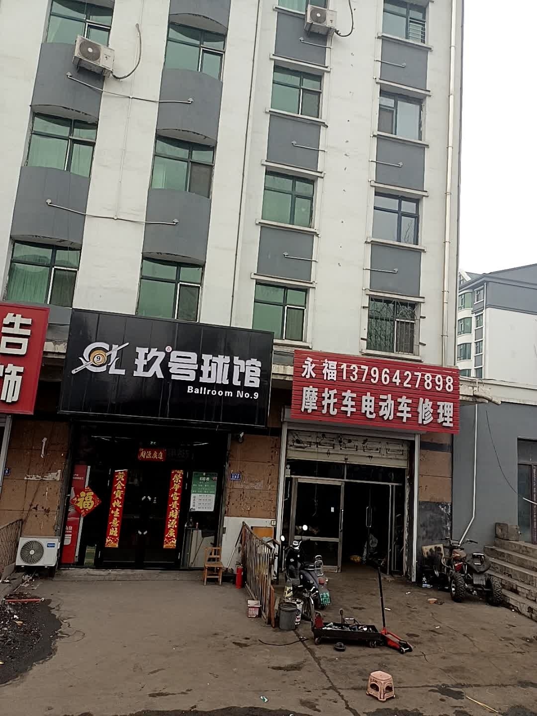 玖号球馆