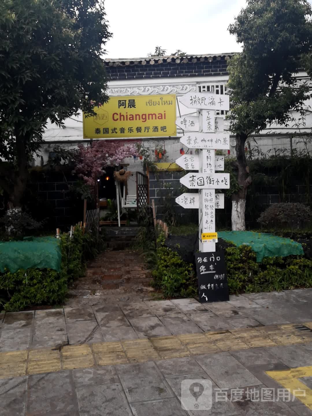 阿晨清迈菜国菜