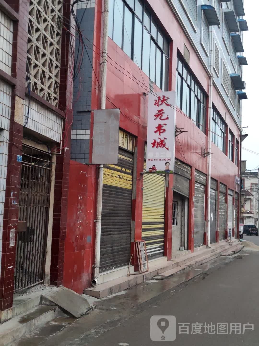 状元书城