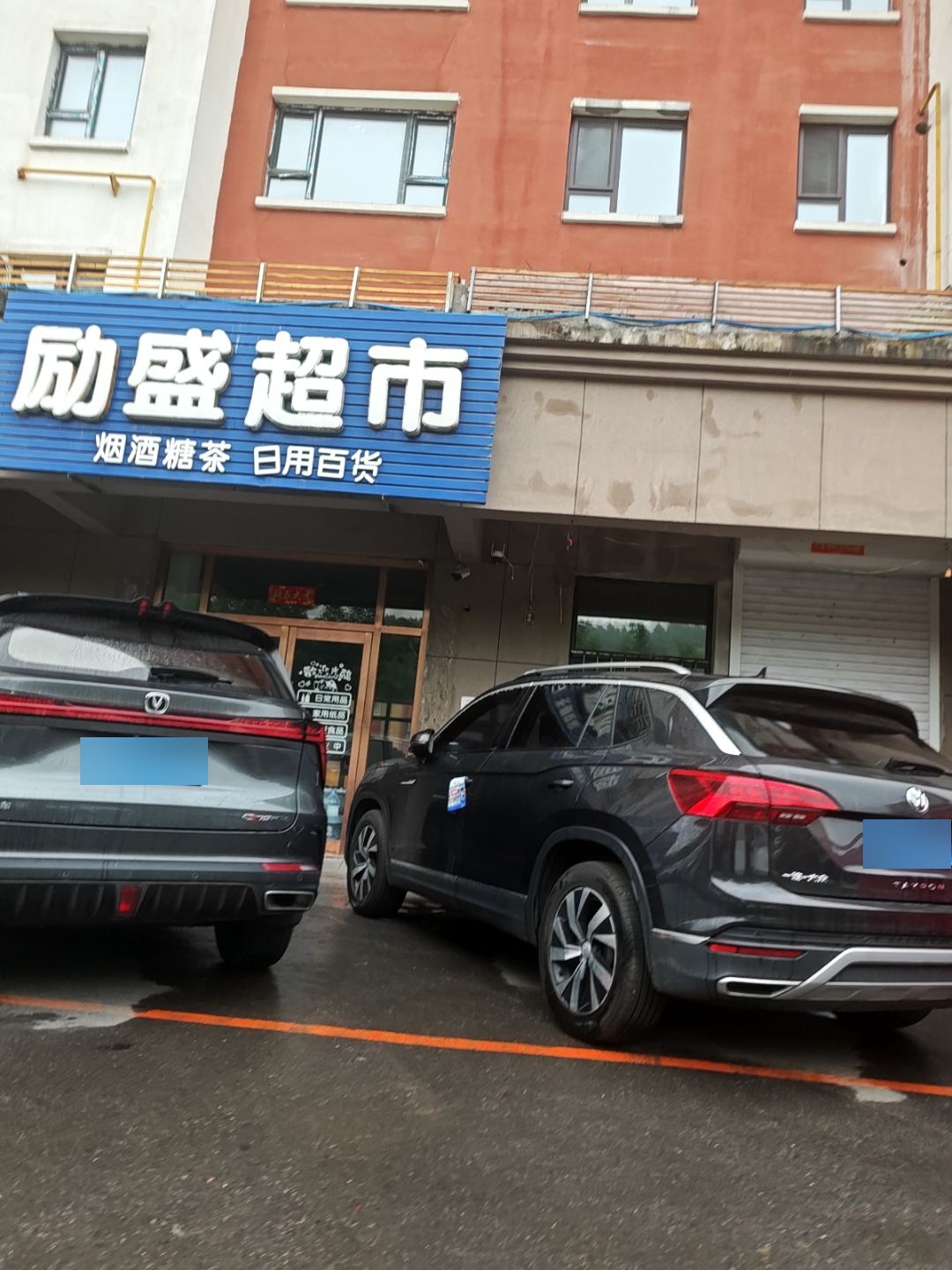 励盛超市(彩虹家园店)