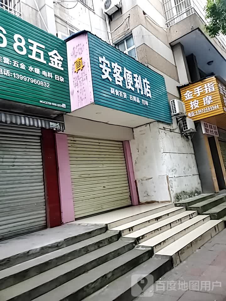 安客便便利店