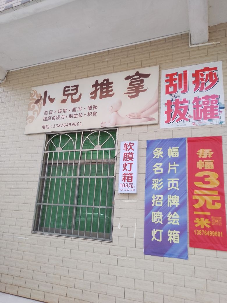 小儿推拿