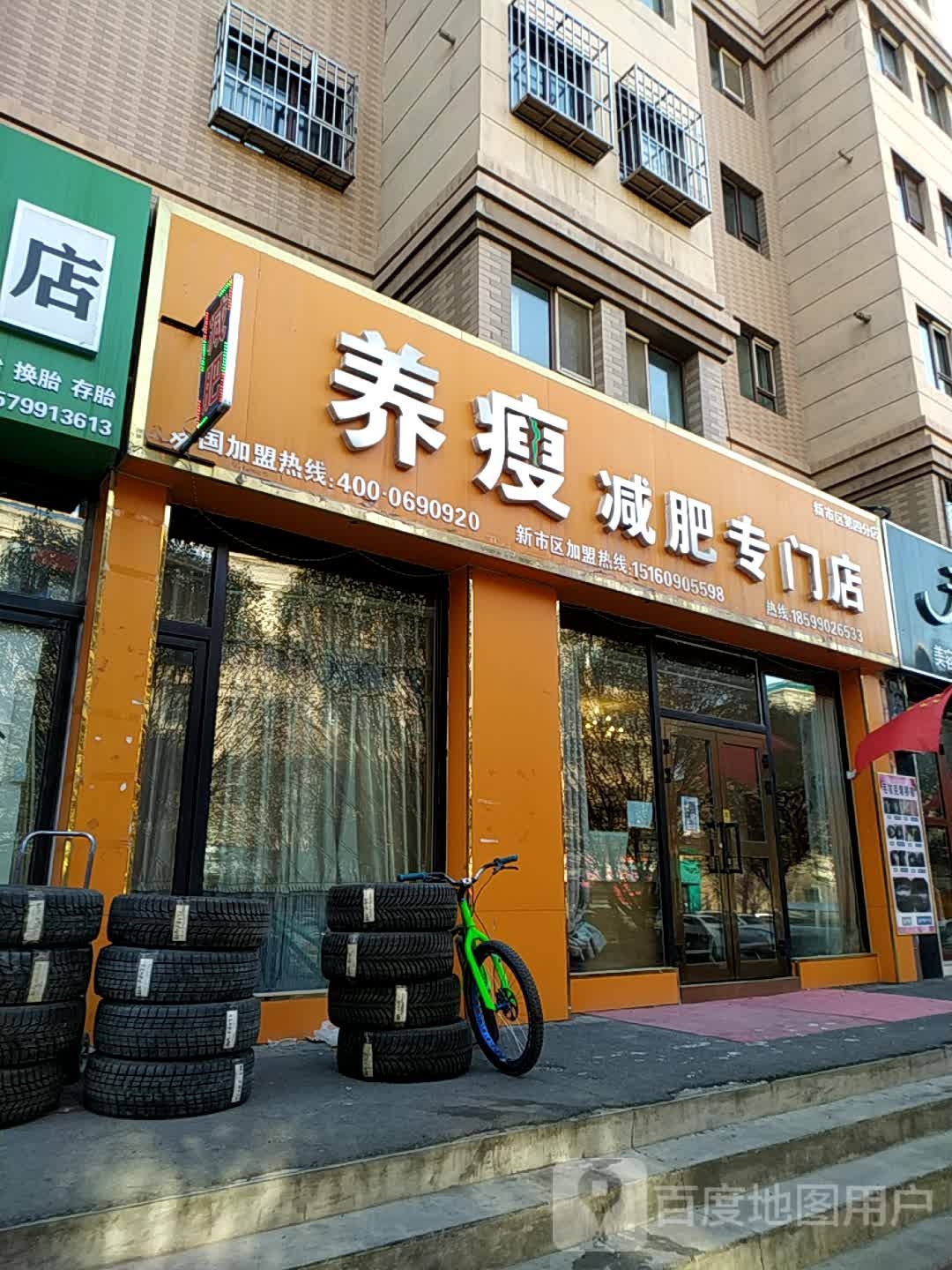 养瘦减肥专门店(新市区第四分店)