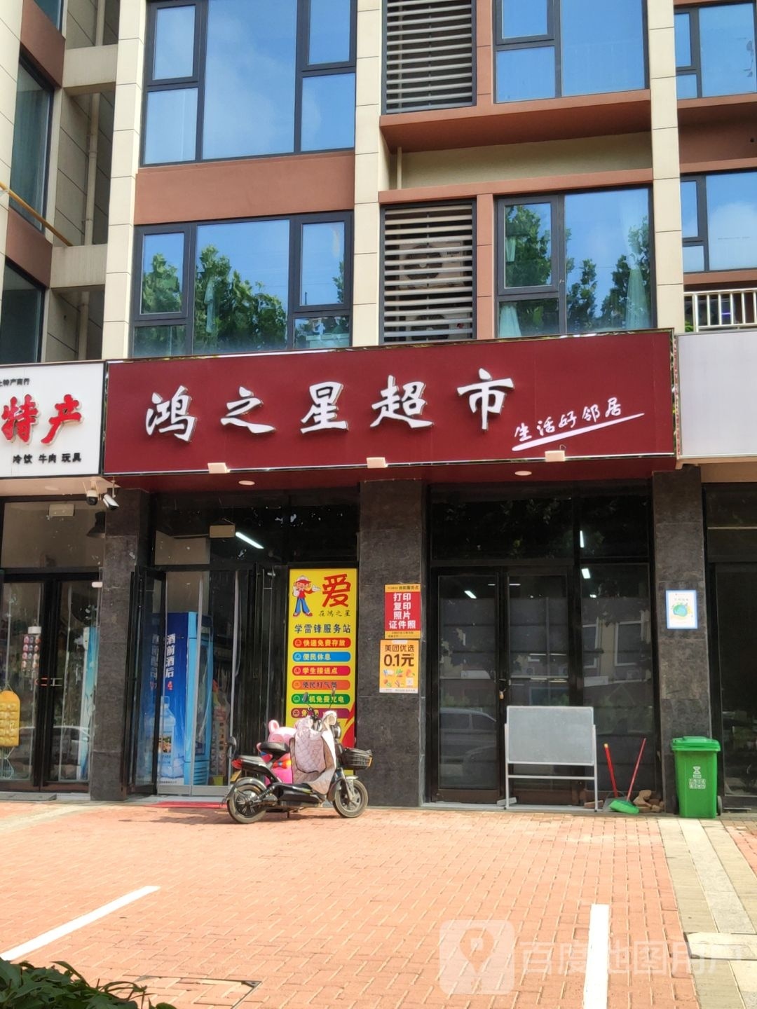 新密市鸿之星超市